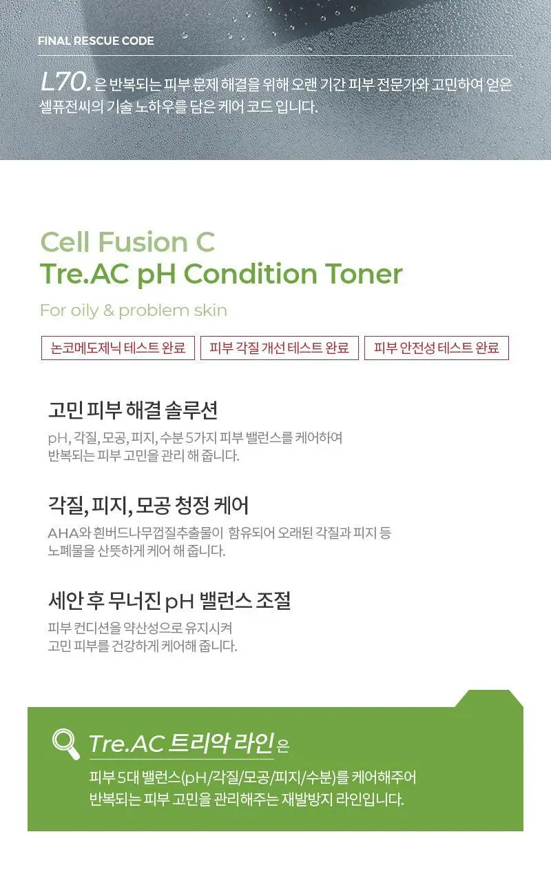 [각질케어/청정피부] 셀퓨전씨 트리악 pH 컨디션 토너 200ml 상세페이지 2
